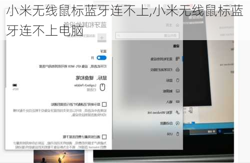 小米无线鼠标蓝牙连不上,小米无线鼠标蓝牙连不上电脑
