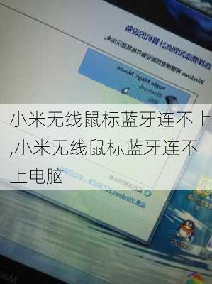 小米无线鼠标蓝牙连不上,小米无线鼠标蓝牙连不上电脑