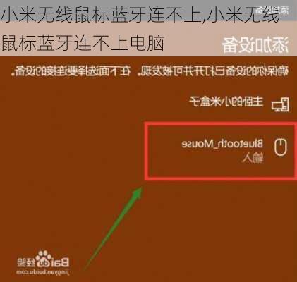 小米无线鼠标蓝牙连不上,小米无线鼠标蓝牙连不上电脑