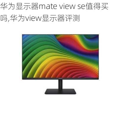 华为显示器mate view se值得买吗,华为view显示器评测