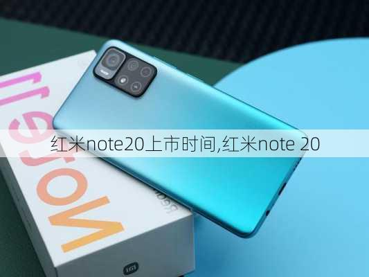 红米note20上市时间,红米note 20