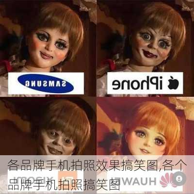 各品牌手机拍照效果搞笑图,各个品牌手机拍照搞笑图