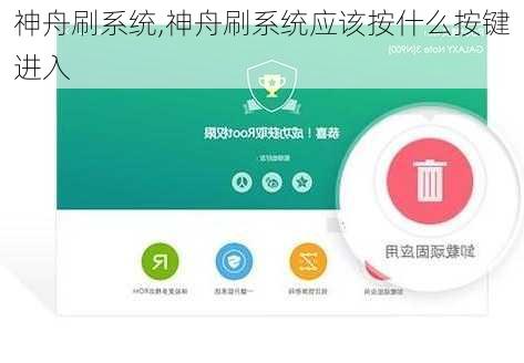 神舟刷系统,神舟刷系统应该按什么按键进入