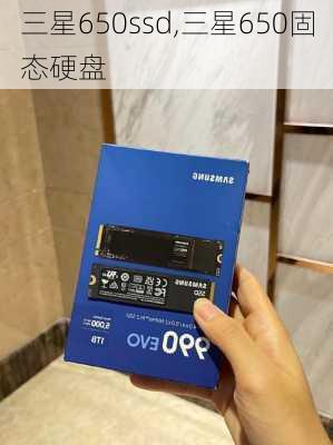 三星650ssd,三星650固态硬盘