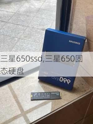 三星650ssd,三星650固态硬盘