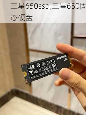 三星650ssd,三星650固态硬盘