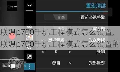 联想p700手机工程模式怎么设置,联想p700手机工程模式怎么设置的