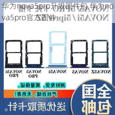 华为nova5pro升级固件包,华为nova5pro官方固件