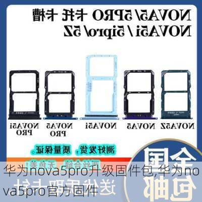 华为nova5pro升级固件包,华为nova5pro官方固件