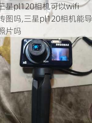 三星pl120相机可以wifi传图吗,三星pl120相机能导照片吗