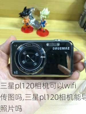 三星pl120相机可以wifi传图吗,三星pl120相机能导照片吗