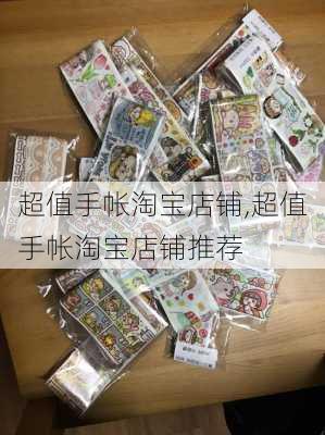 超值手帐淘宝店铺,超值手帐淘宝店铺推荐