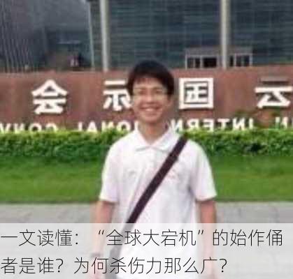 一文读懂：“全球大宕机”的始作俑者是谁？为何杀伤力那么广？