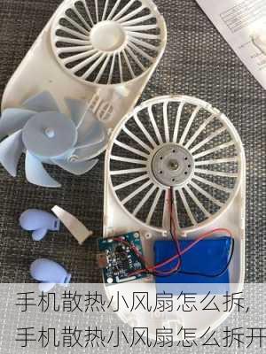 手机散热小风扇怎么拆,手机散热小风扇怎么拆开