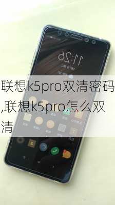 联想k5pro双清密码,联想k5pro怎么双清