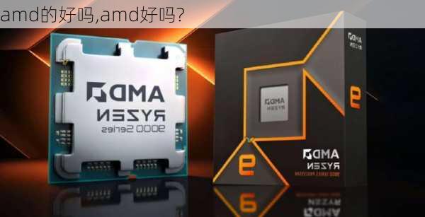 amd的好吗,amd好吗?