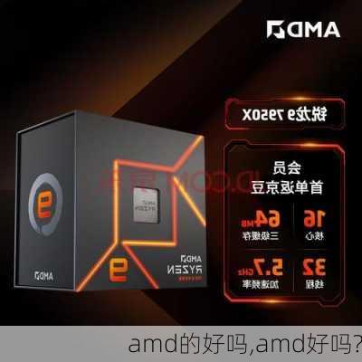 amd的好吗,amd好吗?