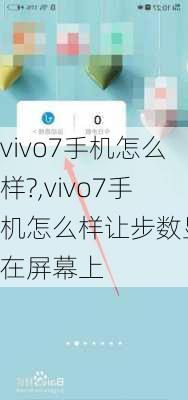 vivo7手机怎么样?,vivo7手机怎么样让步数显示在屏幕上