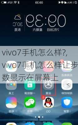 vivo7手机怎么样?,vivo7手机怎么样让步数显示在屏幕上