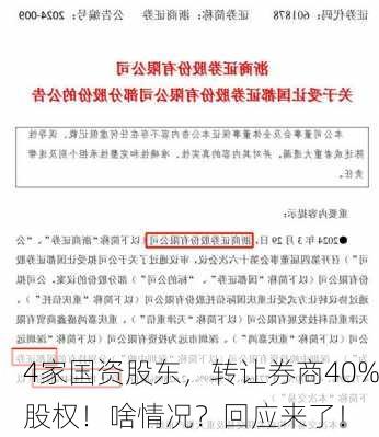 4家国资股东，转让券商40%股权！啥情况？回应来了！