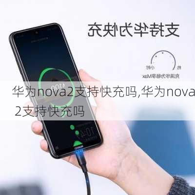 华为nova2支持快充吗,华为nova 2支持快充吗