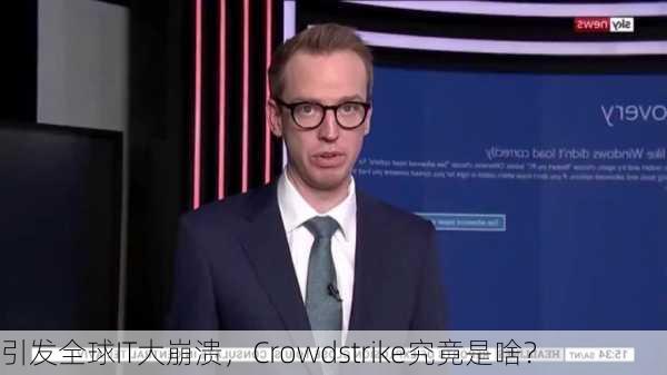 引发全球IT大崩溃，Crowdstrike究竟是啥？