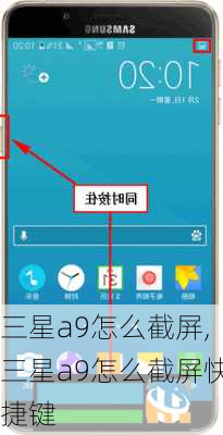 三星a9怎么截屏,三星a9怎么截屏快捷键