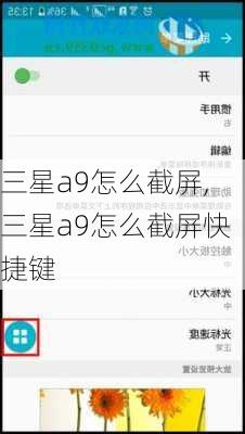 三星a9怎么截屏,三星a9怎么截屏快捷键