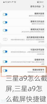 三星a9怎么截屏,三星a9怎么截屏快捷键
