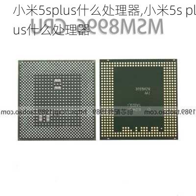 小米5splus什么处理器,小米5s plus什么处理器