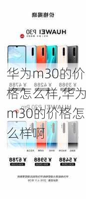 华为m30的价格怎么样,华为m30的价格怎么样啊