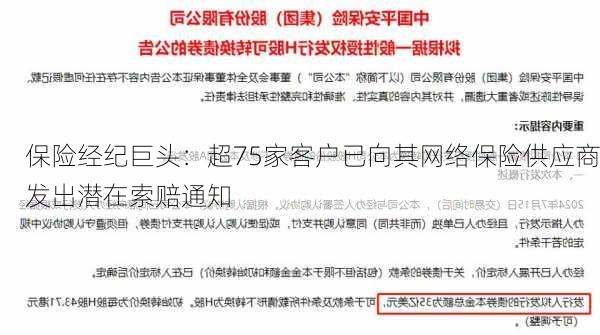 保险经纪巨头：超75家客户已向其网络保险供应商发出潜在索赔通知