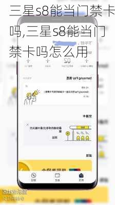 三星s8能当门禁卡吗,三星s8能当门禁卡吗怎么用