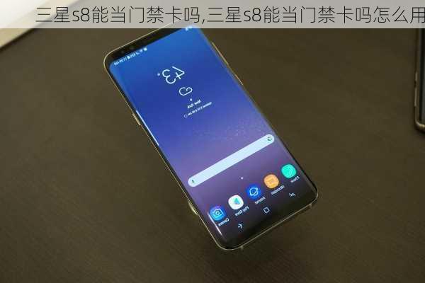 三星s8能当门禁卡吗,三星s8能当门禁卡吗怎么用