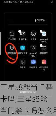 三星s8能当门禁卡吗,三星s8能当门禁卡吗怎么用