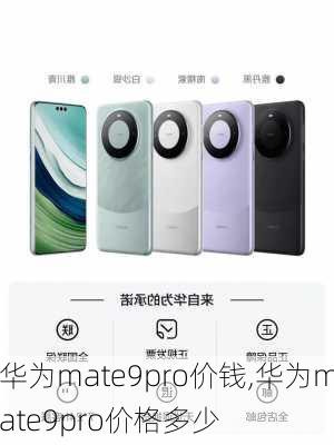 华为mate9pro价钱,华为mate9pro价格多少