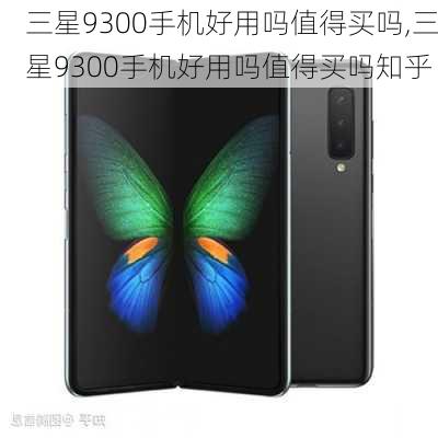 三星9300手机好用吗值得买吗,三星9300手机好用吗值得买吗知乎