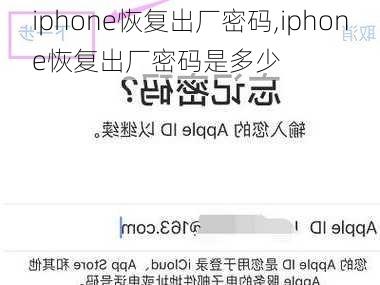 iphone恢复出厂密码,iphone恢复出厂密码是多少