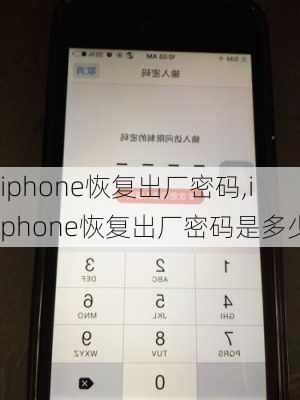 iphone恢复出厂密码,iphone恢复出厂密码是多少