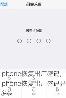 iphone恢复出厂密码,iphone恢复出厂密码是多少