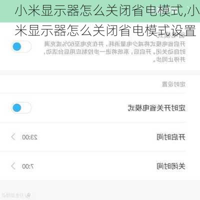 小米显示器怎么关闭省电模式,小米显示器怎么关闭省电模式设置