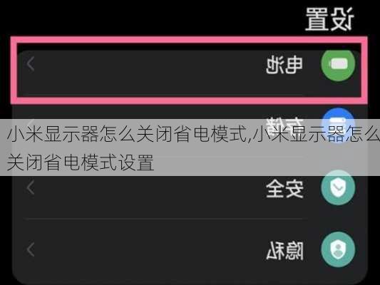 小米显示器怎么关闭省电模式,小米显示器怎么关闭省电模式设置