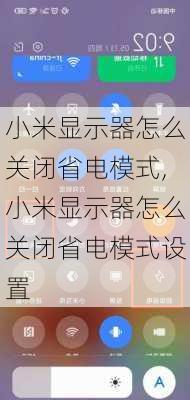 小米显示器怎么关闭省电模式,小米显示器怎么关闭省电模式设置