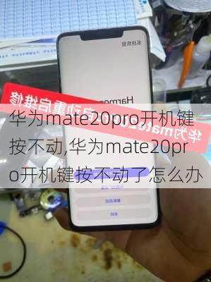 华为mate20pro开机键按不动,华为mate20pro开机键按不动了怎么办