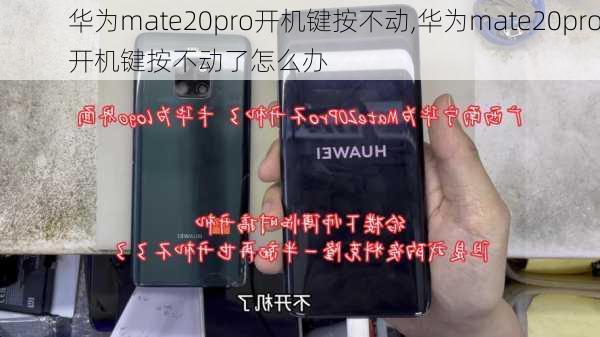 华为mate20pro开机键按不动,华为mate20pro开机键按不动了怎么办