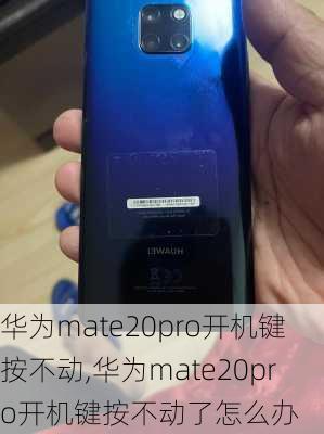 华为mate20pro开机键按不动,华为mate20pro开机键按不动了怎么办