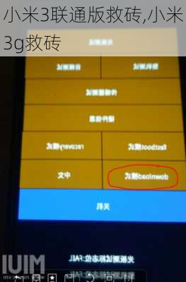 小米3联通版救砖,小米3g救砖