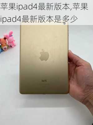 苹果ipad4最新版本,苹果ipad4最新版本是多少