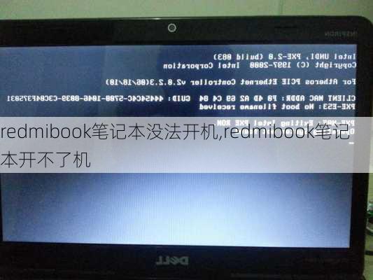 redmibook笔记本没法开机,redmibook笔记本开不了机