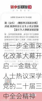 进一步全面深化改革大幕开启——金融业人士热议深学党的二十届三中全会精神